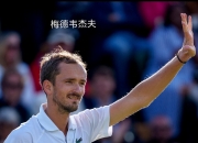 开云体育官网-温网险胜ATP总决赛，梅德韦杰夫状态火热的简单介绍