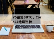 开云官网-V5强势SBTC，CoreJJ绝境逆转的简单介绍
